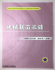 

高等工科学校机械电子工程专业系列教材机械制造基础