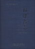 

中华人民共和国地方志·福建省志：物价志（1999-2005）