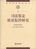 

司法鉴定研究文丛（2）：司法鉴定质量监控研究