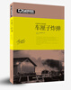 

欧美畅销推理罪案小说精选：车厘子炸弹