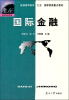 

普通高等教育“九五”国家教委重点教材：国际金融