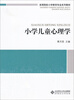

高等院校小学教育专业系列教材：小学儿童心理学