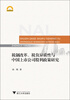 

宁波学术文库税制改革、税负异质性与中国上市公司股利政策研究