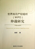 

世界知识产权组织（WIPO）仲裁研究