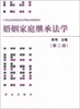 

婚姻家庭继承法学（第2版）/21世纪高等院校法学精品课程教材