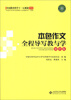 

本色作文全程导写教与学（初中版）