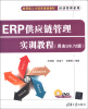 

应用型人才培养规划教材·经济管理系列：ERP供应链管理实训教程（用友U8.72版）（附DVD-ROM光盘1张）