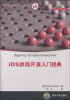 

移动开发经典丛书iOS游戏开发入门经典