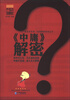 

国宝新发现·经典解密系列丛书《中庸》解密