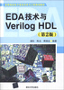 

高等院校电子信息科学与工程规划教材：EDA技术与Verilog HDL（第2版）