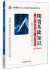 

全国期货从业人员资格考试辅导用书·期货基础知识·一本通关：同步考点强训+上机考试实战（第8次修订）