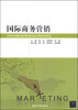 

国际商务营销