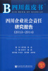 

四川蓝皮书：四川企业社会责任研究报告（2013-2014）