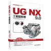 

UG NX 9.0工程图教程（UG软件应用认证指导用书　附DVD光盘）