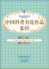 

中国科普名优作品集锦