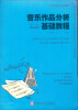 

21世纪高师音乐系列教材·全国高等学校音乐专业课程教材：音乐作品分析基础教程