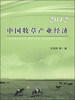 

中国牧草产业经济2012
