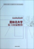 

园林花卉学实习实验教程/高等院校园林与风景园林专业规划实践教材