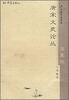 

大象学术书坊：唐宋文史论丛及其他