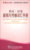 

外教社英汉·汉英百科词汇手册系列：新闻与传播词汇手册