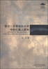 

外教社博学文库索尔·贝娄成长小说中的引路人研究