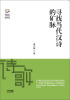 

新世纪文学观察丛书寻找当代汉诗的矿脉