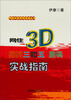 

网住中奖号码实战丛书：网住3D、排列三和五胆码实战指南