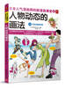 

日本人气漫画师的新漫画课堂4：人物动态的画法