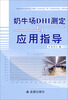 

奶牛场DHI测定与应用指导