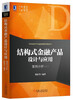 

衍生品设计与金融创新实务丛书·结构式金融产品设计与应用案例分析二
