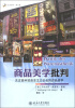 

未名社科·译言堂·商品美学批判：关注高科技资本主义社会的商品美学