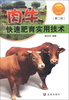 

肉牛快速肥育实用技术（第2版）