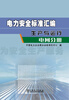 

电力安全标准汇编·生产与运行：电网分册