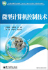

全国高等职业教育工业生产自动化技术系列规划教材：微型计算机控制技术