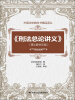 

外国法学教科书精品译丛：刑法总论讲义（第4版补正版）