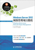 

Windows Server 2012网络管理项目教程