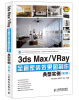 

3ds Max/VRay全套家装效果图制作典型实例（第2版）