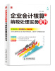 

企业会计核算与纳税处理实务全书