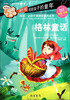 

最美的阅读乐园：格林童话（彩图注音）