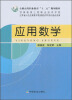 

应用数学/全国高等职业教育“十二”规划教材