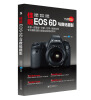 

佳能EOS 6D与数码摄影（含速查手册1册 全彩）