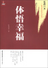 

道德八书·最为紧迫的时代呼唤：体悟幸福