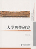 

当代高等教育研究前沿论丛：大学理性研究