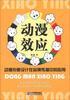

“动漫效应”动漫形象设计在品牌传播中的应用