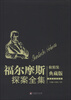 

福尔摩斯探案全集（软精装典藏版）