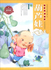 

绘本中华故事·民间传说：葫芦娃
