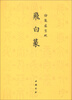 

御制盛京赋：飞白篆
