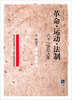

革命·运动·法制