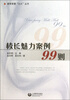 

校长魅力案例99则