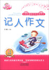 

佳佳林作文·小学生最佳示范分类作文：记人作文（双色印刷）